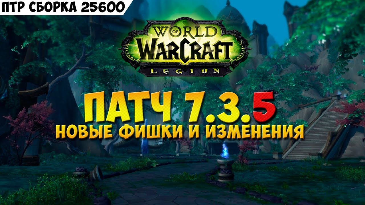 Патч 7.3.5 Новые фишки и изменения