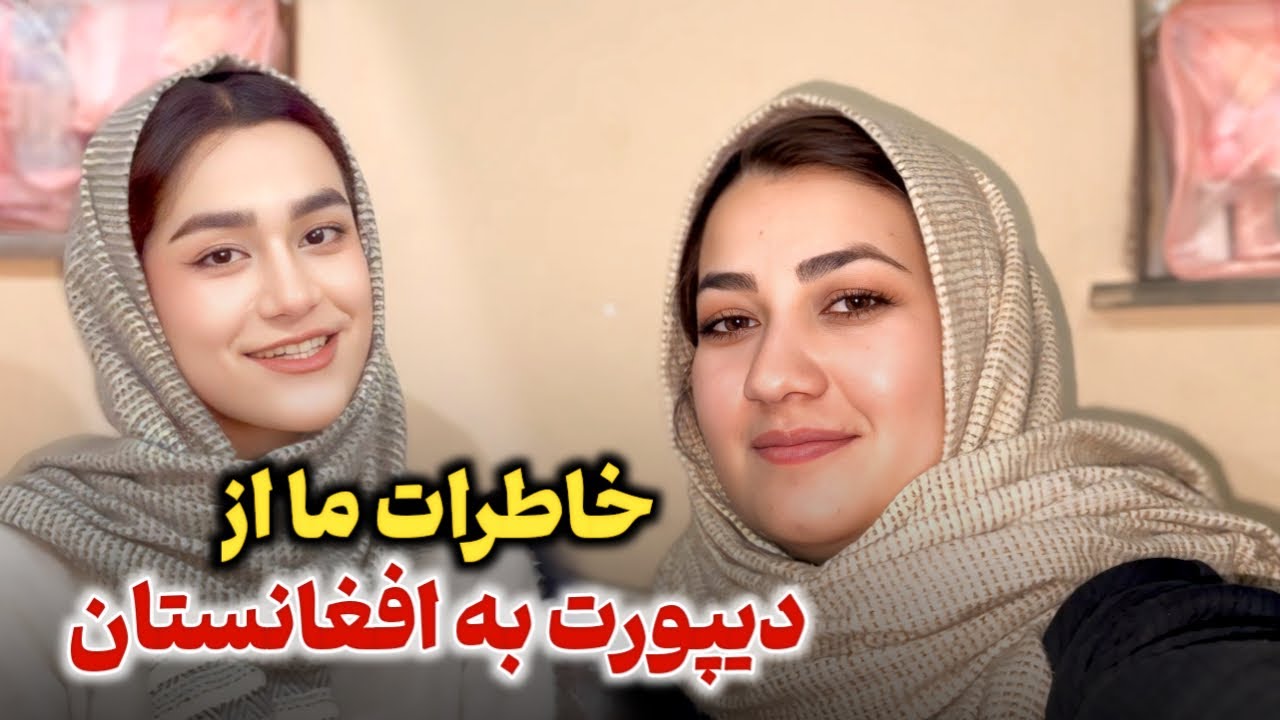 خاطرات عاطفه جان و عطیه جان از دیپورت شدن😞جنجال های خانه ما در افغانستان!😢