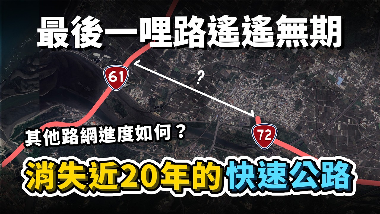 兩大快速公路難以相連！消失近20年的苗栗台72銜接台61，最近又出現新的路線方案？其他路網進度又是如何呢？｜台灣解碼中