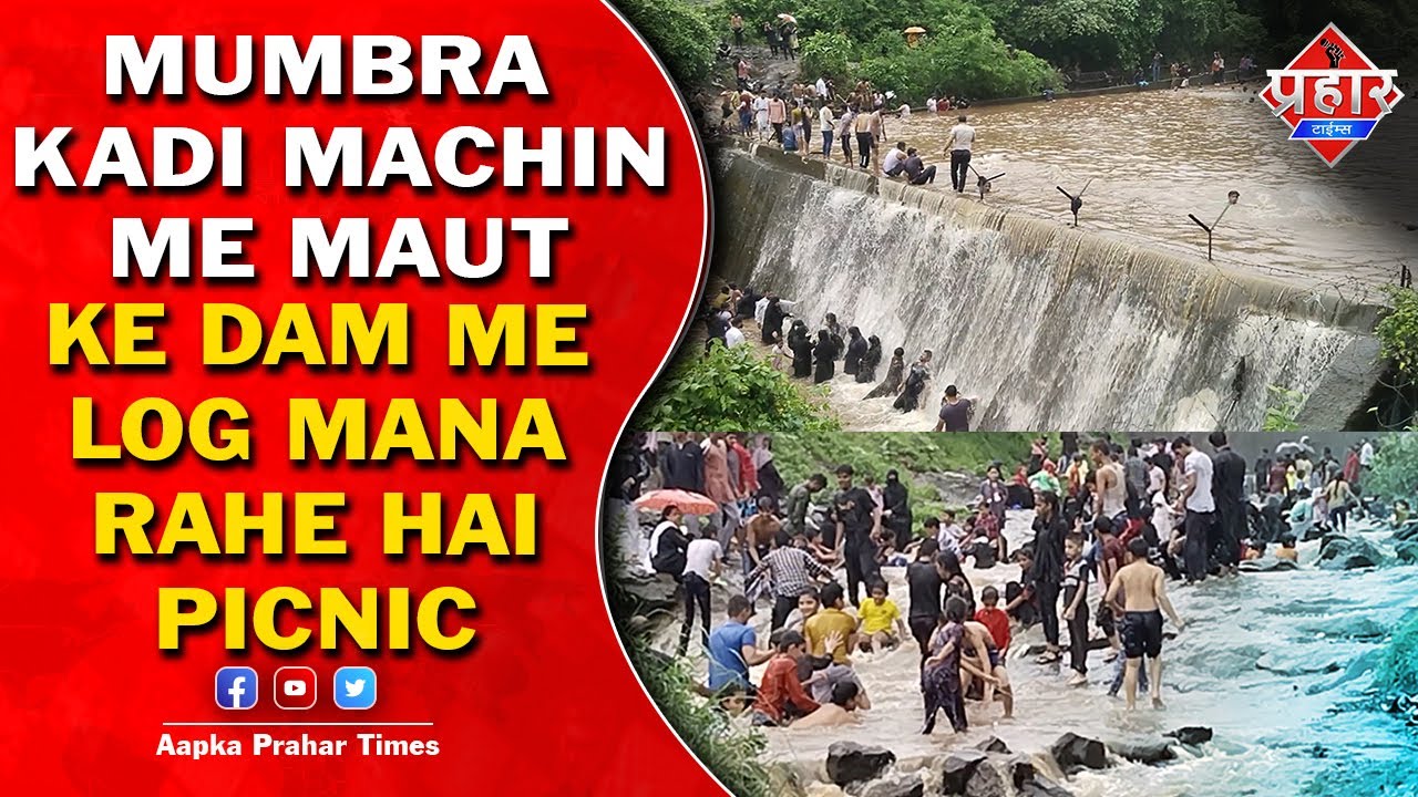 मुंब्रा खड़ी मशीन मौत के डैम में पिकनिक,हादसा हुआ तो कौन जिम्मेदार || Islamuddin Khan || Prahar Times