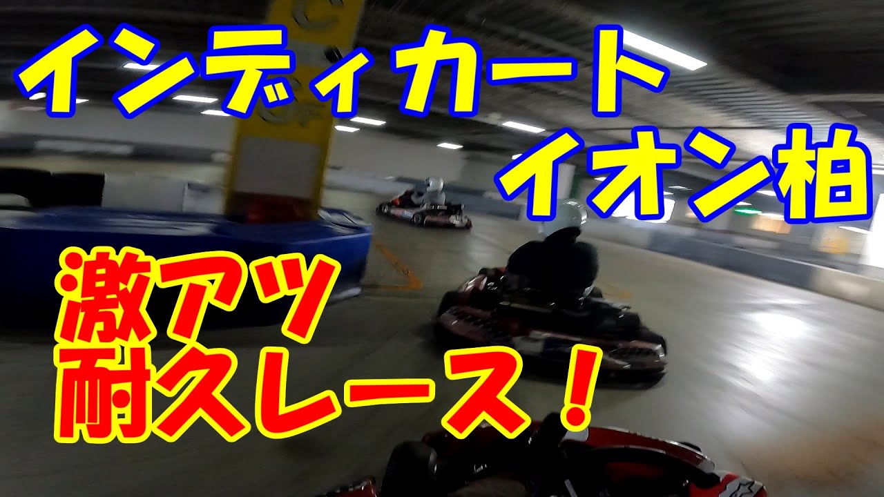 【カート】インディカート イオン柏 2025/2/2 屋内【N35】