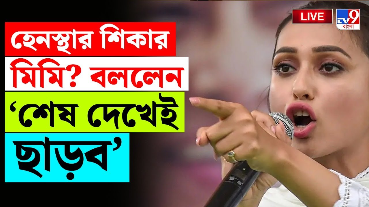 🔴LIVE | TV9 BANGLA LIVE | এবার মঞ্চে সকলের সামনেই মিমিকে... | MIMI CHAKRABORTY | CRIME
