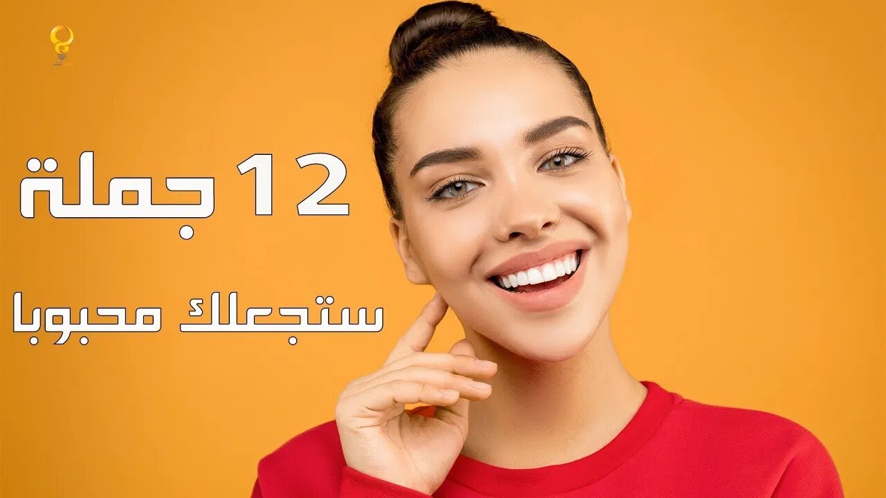 12 جملة بسيطة ستجعلك محبوبا بين الناس