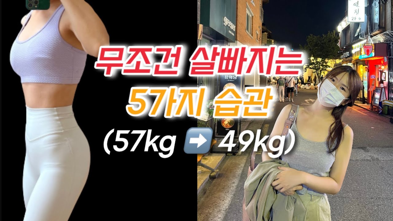 [57kg ➡️ 49kg] -8kg 감량 개꿀팁🍯/ &ldquo;이거&rdquo;모르면 어차피 또 실패할걸..? / 소식좌되는 5가지 마인드&습관/ 소식습관/ 평생유지가능한 현실적인 식단✨
