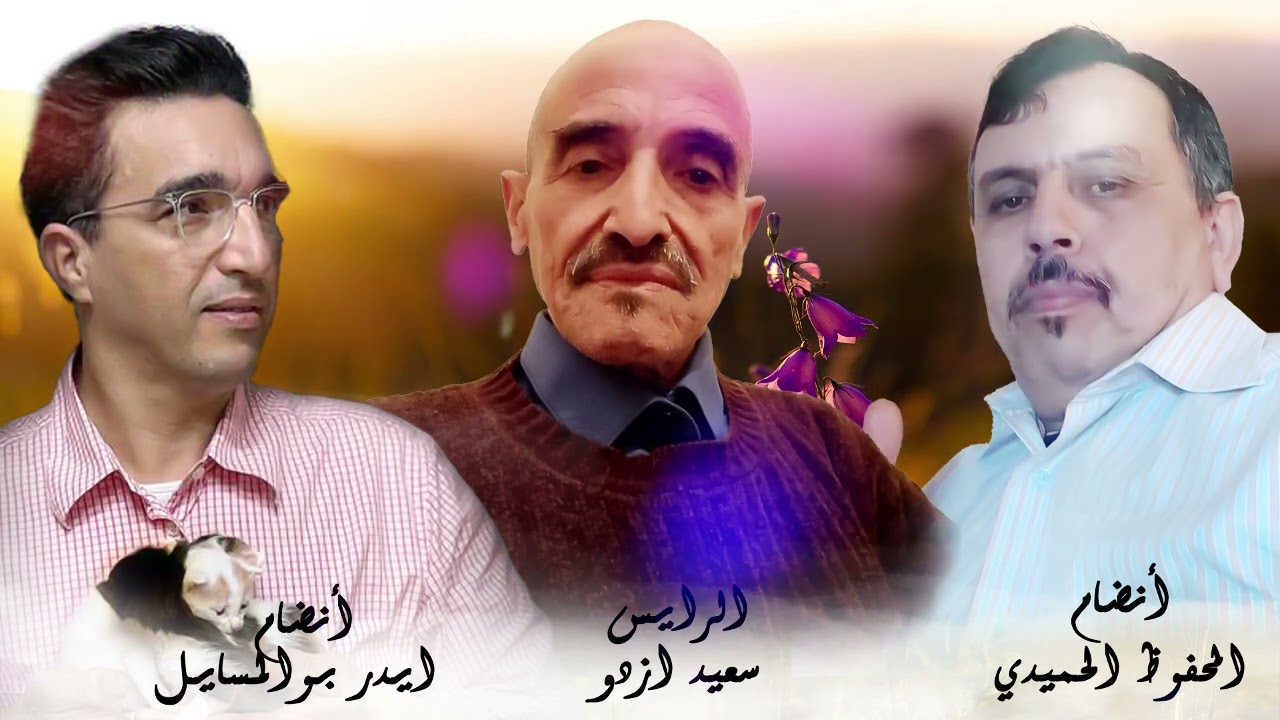 الرايس سعيد ازدو مع انضام  المحفوظ الحميدي مع انضام ايدر بوالمسايل