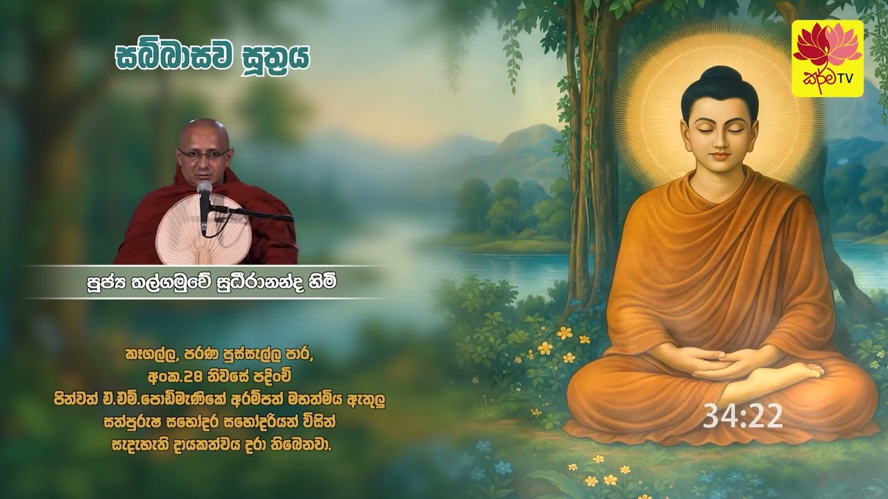 සබ්බාසව සූත‍්‍රය