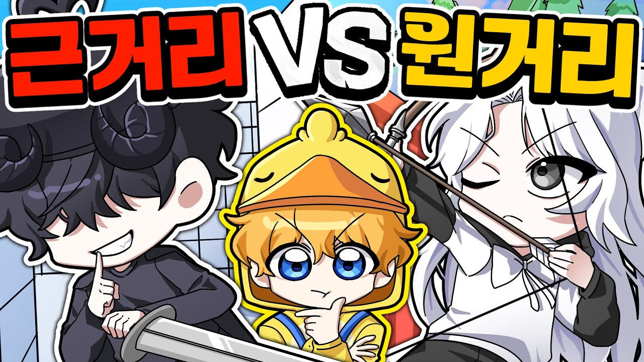 라이벌에서 원거리무기 VS 근거리무기 뭐가 더 강력할까?