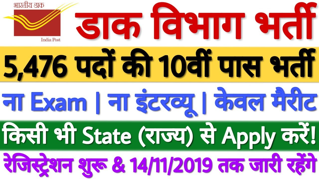 India Post New Recruitment 2019 | India Post Bharti 2019 GDS 5,476 | India Post GDS Vacancy 2019