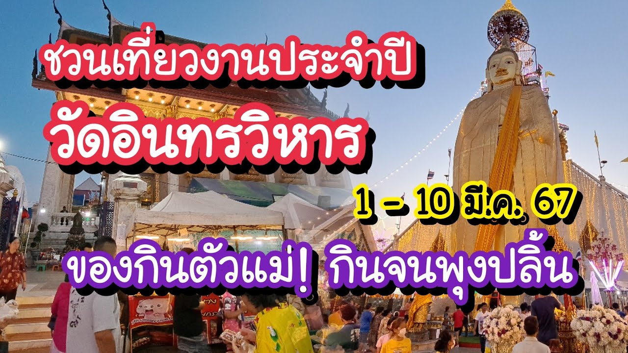 งานประจำปีวัดอินทรวิหาร 2567 ของกินตัวแม่!! ร้านค้าชุมชนเจ้าเด็ด Wat Intharawiharn Bangkok