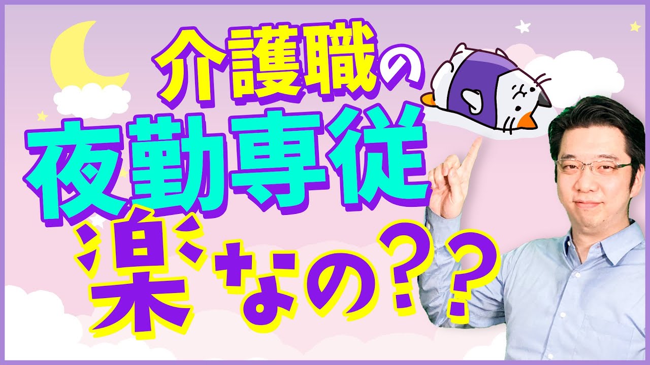 介護職の夜勤専従は楽なの？辛いの？メリットや給与手当ての実態を解説！