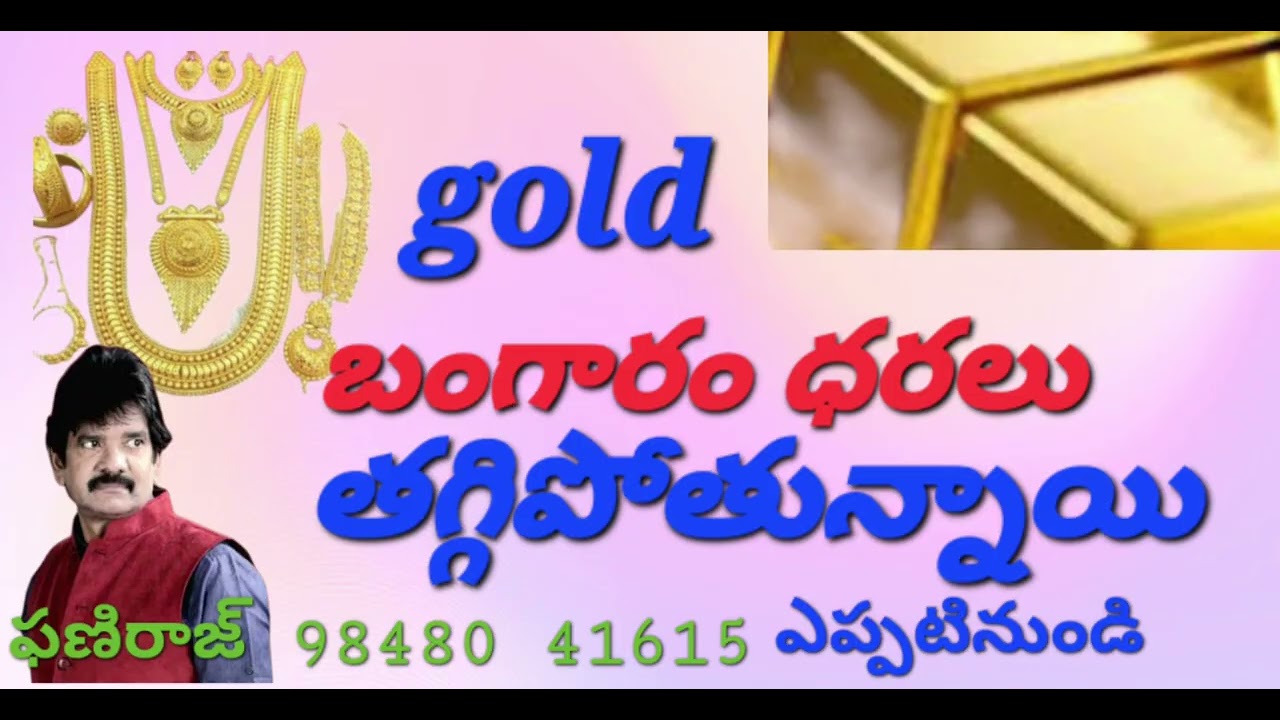 బంగారం ధర తగ్గిపోతుంది ఎప్పటినుంచి ఎందుకని 