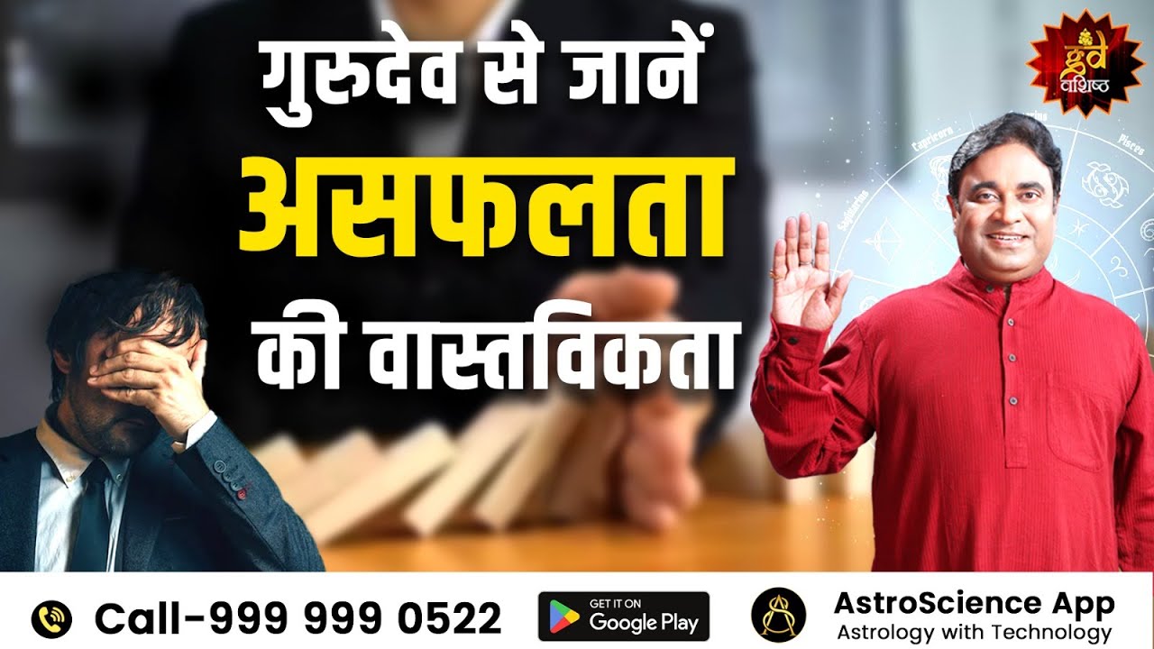 गुरुदेव से जानें असफलता की वास्तविकता। Reality of failure | Gurudev | Self-improvement | Lal kitab