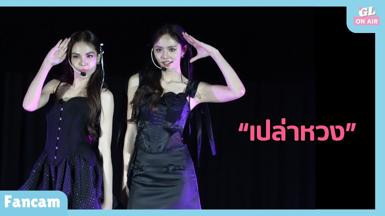 [Fancam HD] ลูกหมี-ซอนญ่า #เปล่าหวง #AffairTheSeriesFinalEP
