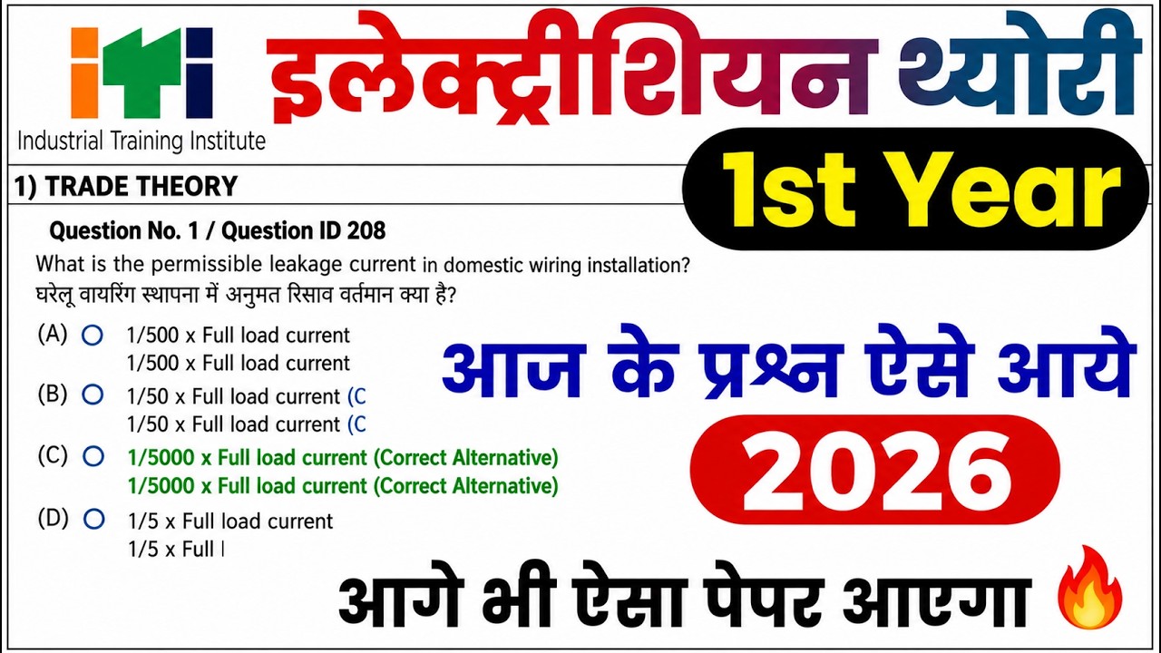 iti 1st year exam 30 july 2026 electrician question paper | iti electrician exam paper 2026 1st year