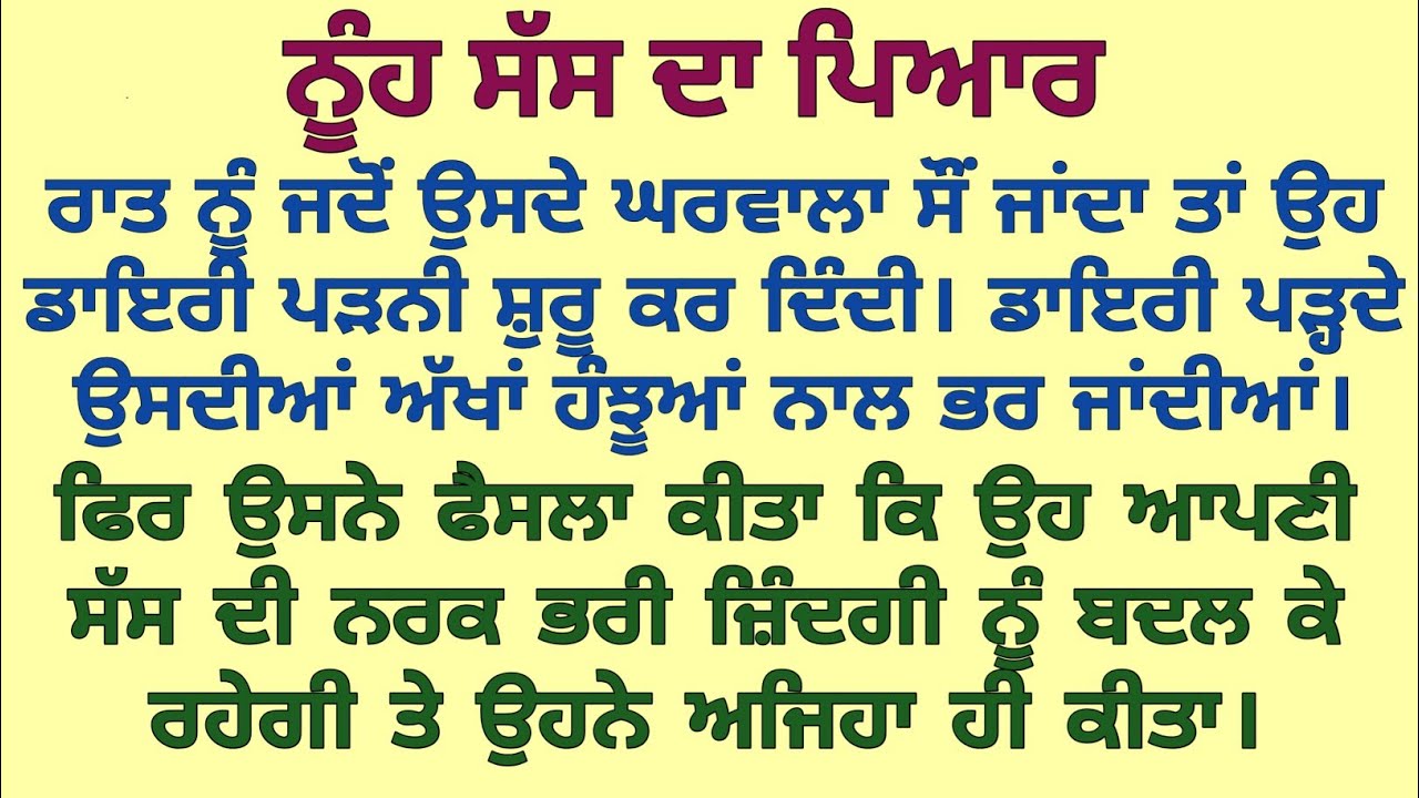 ਇੱਕ ਨੂੰਹ ਨੇ ਕਿਵੇਂ ਬਦਲੀ ਆਪਣੀ ਸੱਸ ਦੀ ਜ਼ਿੰਦਗ਼ੀ|| #viralstory #bedtimestori #familystory #moralstories 