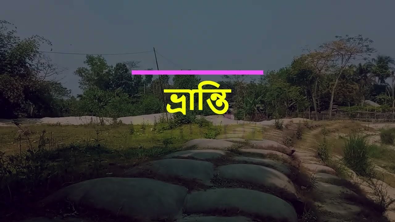Modhumoti || মধুমতী