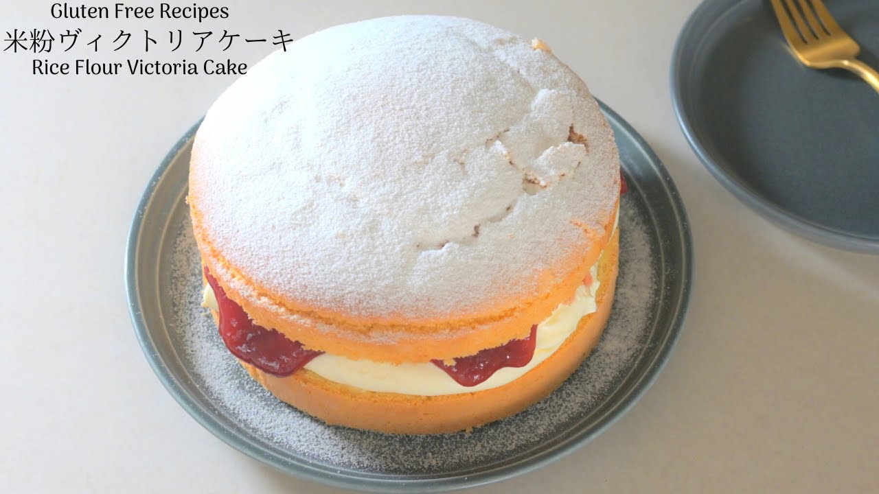 【米粉ヴィクトリアケーキ】小麦粉とバターを使わない口溶けのよい米粉ケーキ。Rice Flour Victoria Cake