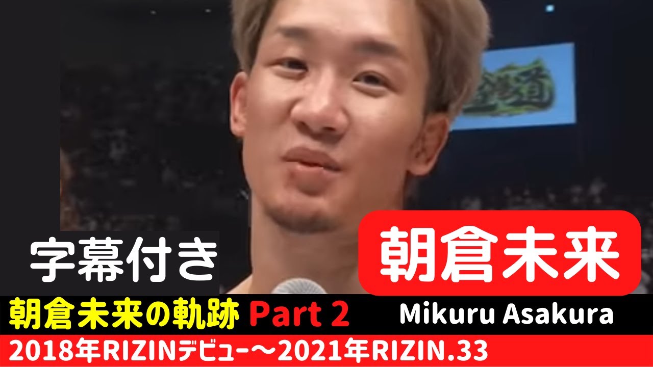 朝倉未来の軌跡(Part 2) RIZINデビューからの４年間（字幕付き） Mikuru Asakura / History