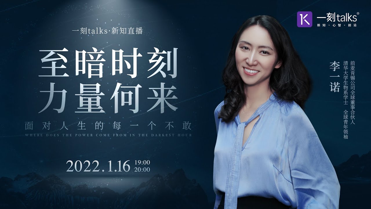 一刻talks | 李一诺：至暗时刻 力量何来？面对人生的每一个不敢