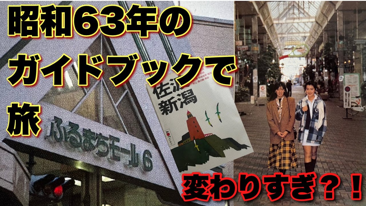 38年前の旅行ガイドで新潟市を歩いたら…