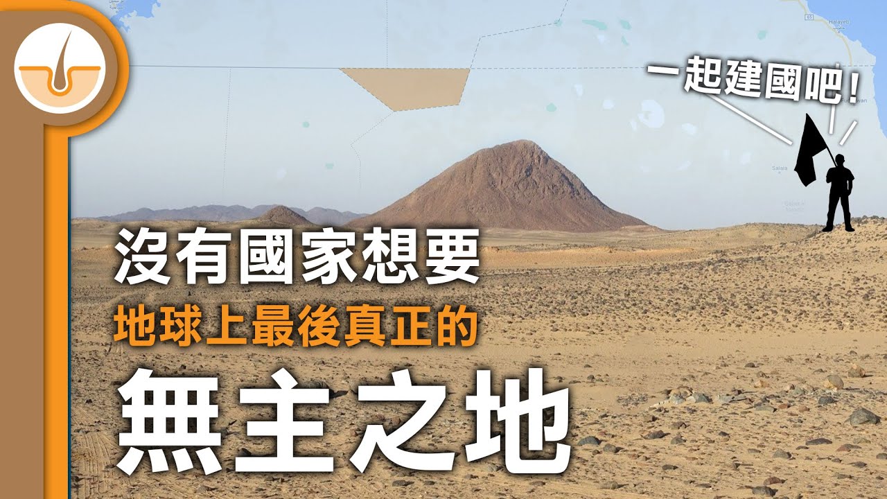 無主之地! 地球上最後沒有國家想要的土地「比爾泰維勒」Bir Tawil! (繁體中文字幕)