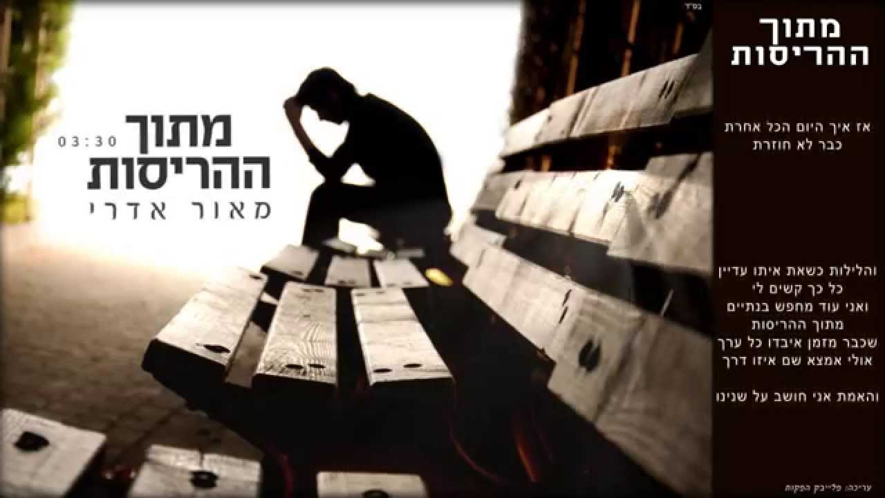 מאור אדרי - מתוך ההריסות