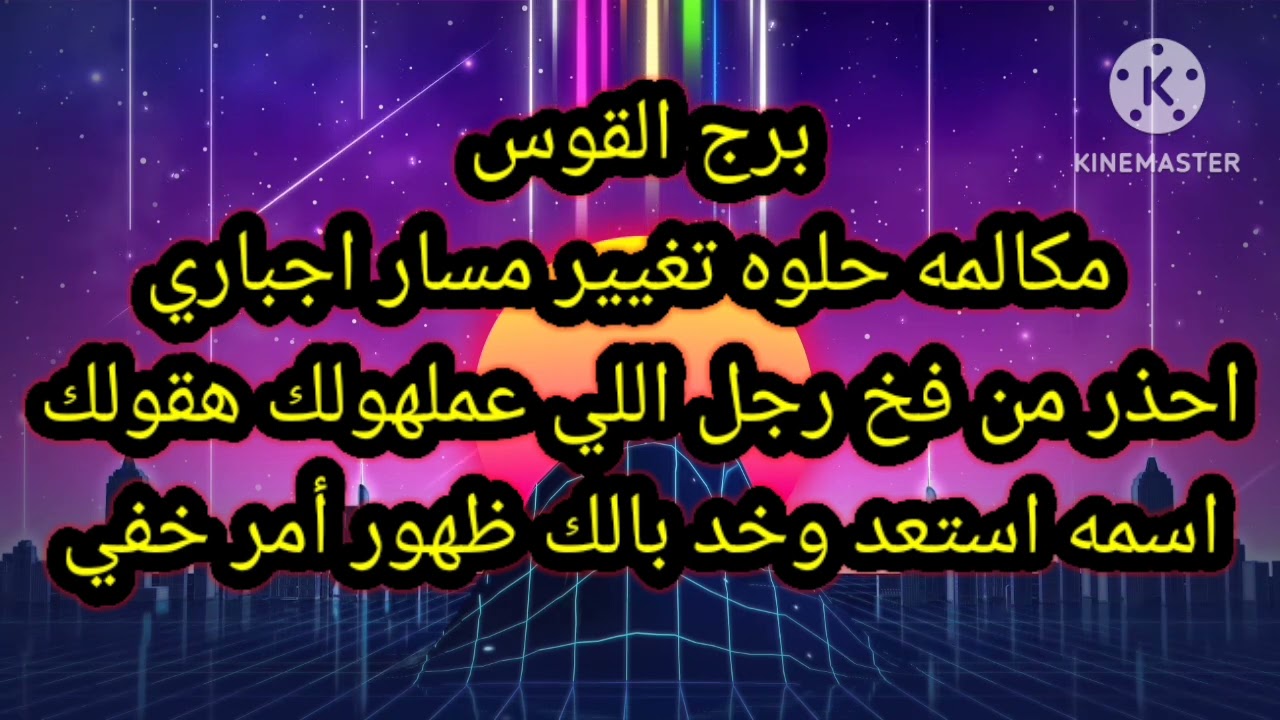 برج القوس مكالمه حلوه تغيير مسار اجباري