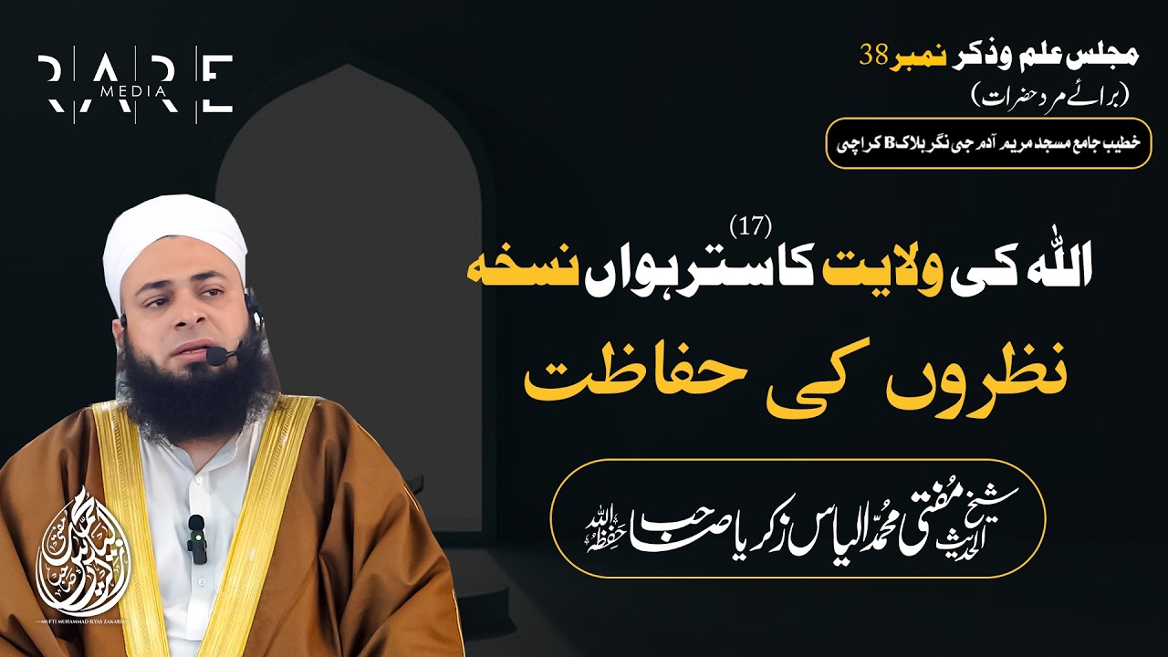 Nazron Ki Hifazat | Majlis Ilm O Zikar | Mufti Ilyas Zakaria