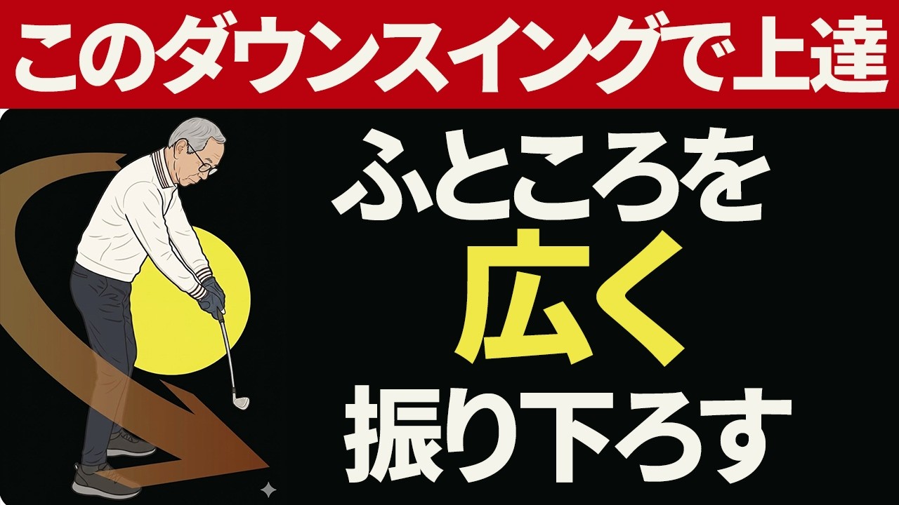 １回で劇的改善！ダウンスイングは「ふところを広く」振り下ろす！前傾姿勢を保つための重要なヒント【投げ縄・二重振り子スイング視聴者さんレッスン】