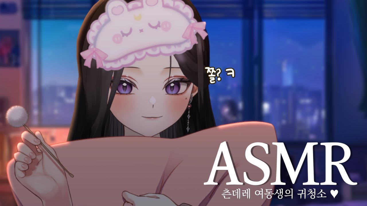 3DIO ASMR｜오빠의 귀를 마구 괴롭히는 여동생 ♥｜귀청소, 심장 소리