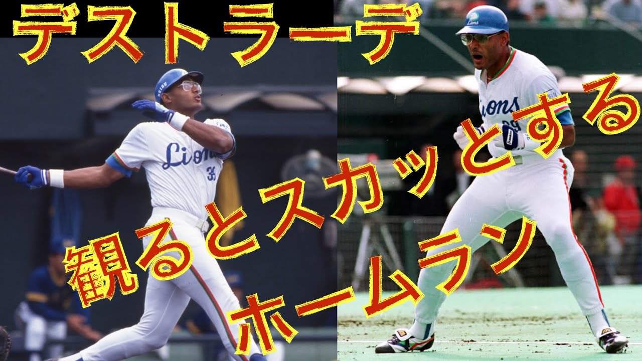 デストラーデ　観るとスカッとするホームラン動画