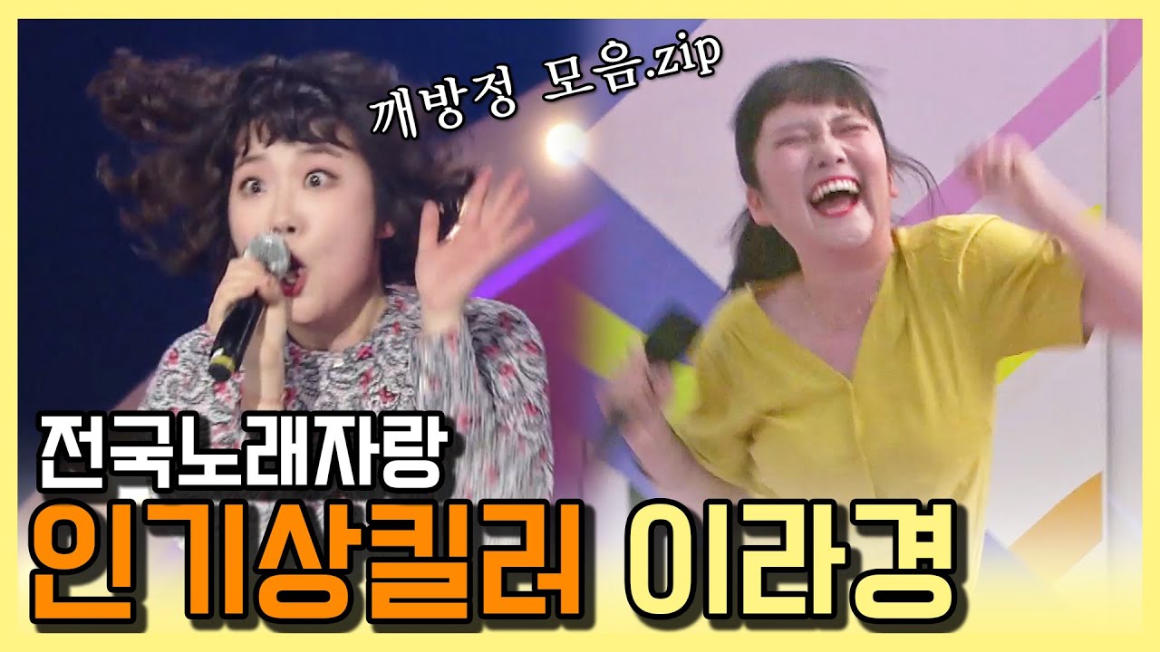 [전국노래자랑 레전드] 인기상만 3번! 이라경의 흥 터지는 무대~♬♪♩