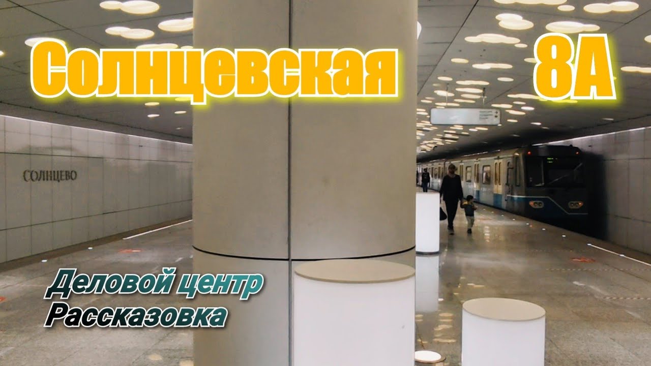 Солнцевская 8А линия метро Москва 06 06 2021 Деловой центр Рассказовка Moscow Metro Subway