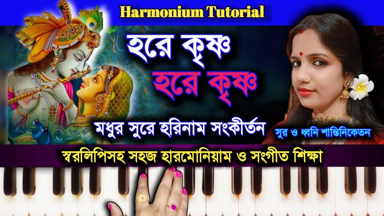 Hare Krishna Hare Krishna // মধুর সুরে হরিনাম সংকীর্তন // Harmonium Tutorial // #মধুর_হরেকৃষ্ণ_নাম