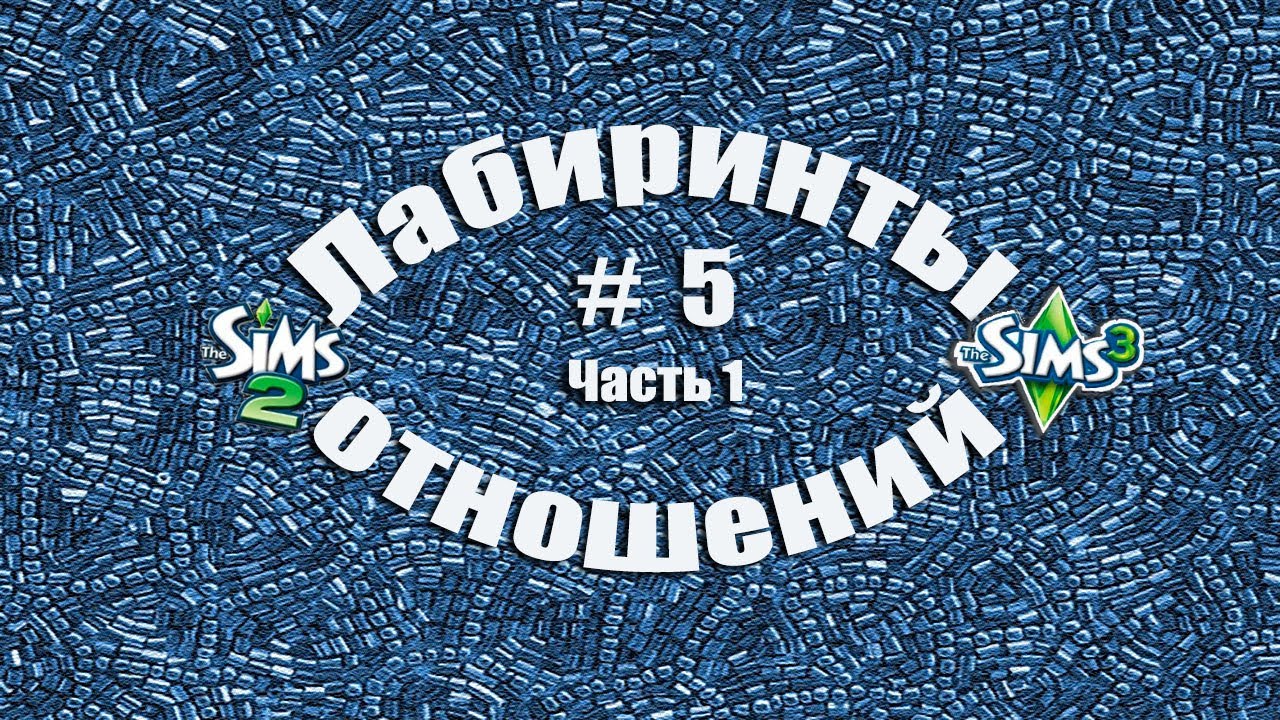 The Sims 2. Лабиринты отношений #5. Страсти в доме Космополитан.  Часть 1