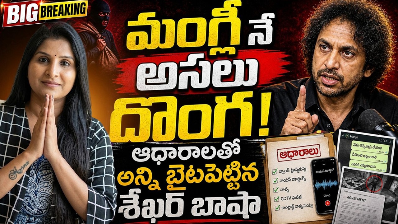 మంగ్లీ నే అసలు దొంగ! ఆధారాలతో బైటపెట్టిన శేఖర్ బాషా | Shekar Basha Full Interview