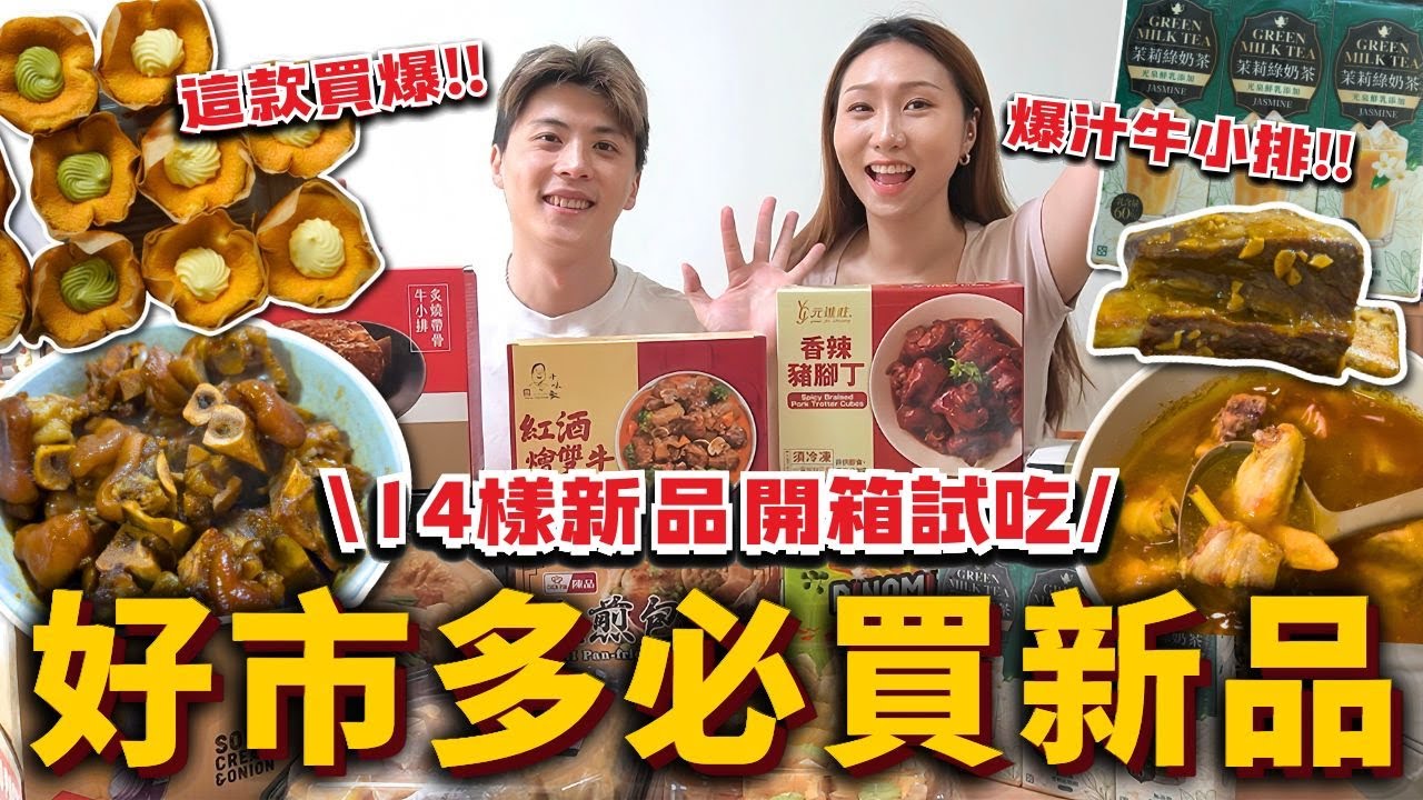 好市多Costco新品開箱❗️必買香辣豬腳❗️爆汁老協珍牛小排🔥必買青花椒多力多滋💥一口小煎包、麻油雞🍗14樣全品項開箱試吃 ｜ 好市多開箱 Costco