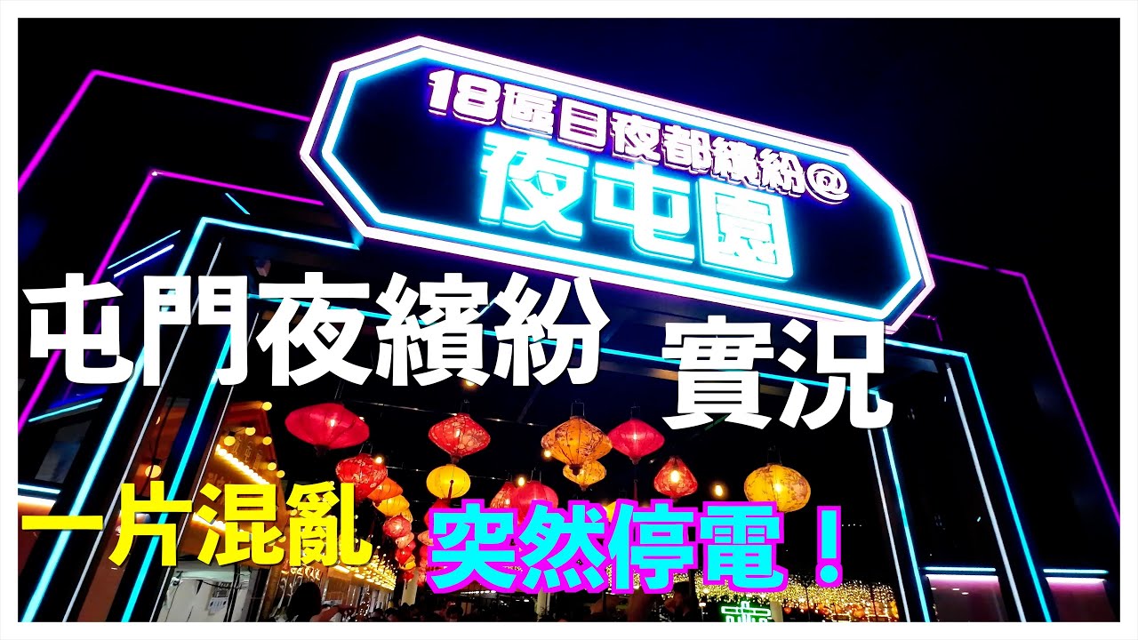 【屯門夜繽紛實況】點解可以咁混亂既？｜停電、鬧交、人迫、地方細，新鮮熱辣 現場為你播送 ｜屯門夜繽紛｜4K影片 William Leung 粵語 字幕
