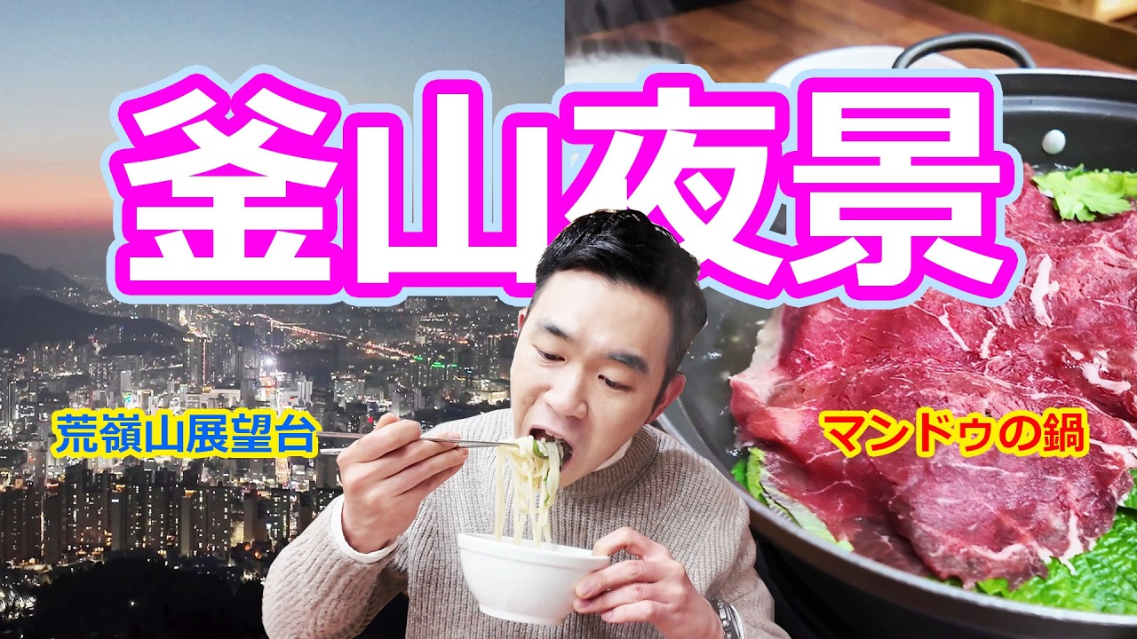 釜山は海・山・都市が集めている処ですね！【日本語する韓国人】