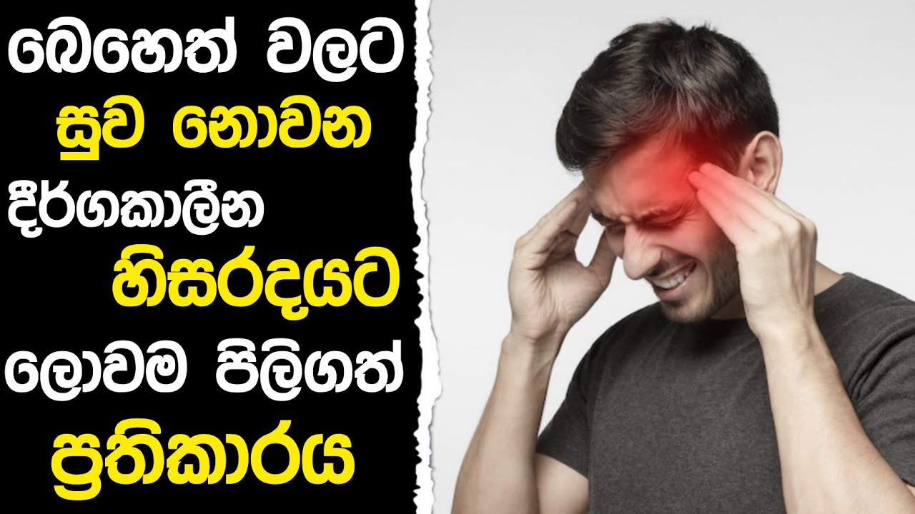 How to Treat Tension Headaches | දීර්ගකාලීන හිසරදය බෙහෙත් නැතුවම සුව කරන්නෙ කොහොමද? | Sinhala.