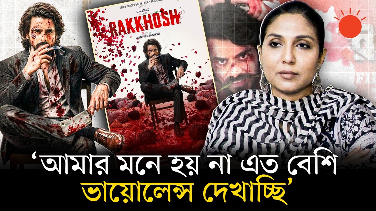 ‘রাক্ষস’ কি ‘বরবাদ’–এর ইউনিভার্স— জানালেন প্রযোজক | Rakkhosh | Borbaad | Siam Ahmed | Shakib Khan