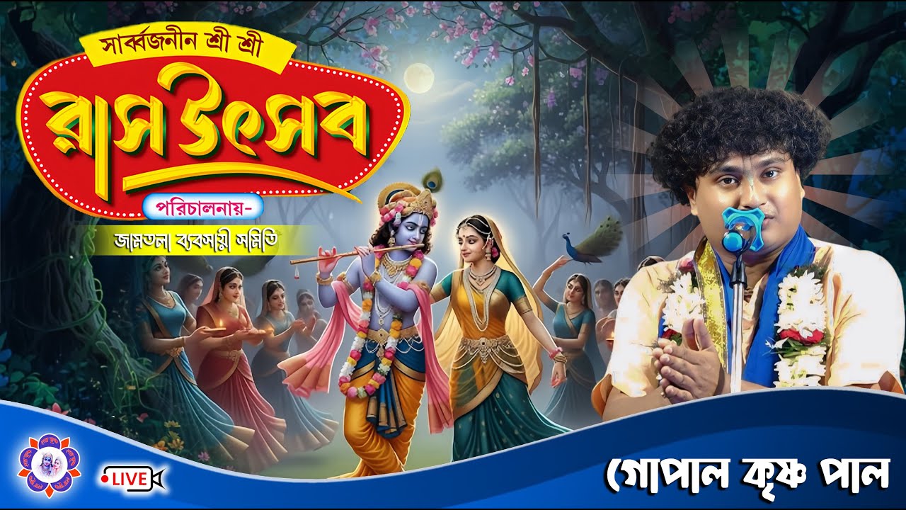 শ্রীকৃষ্ণের রাস উৎসব | জামতলা ব্যবসায়ী সমিতি | Gopal Krishna Pal Kirtan Live | @JOYRADHAKRISHNO