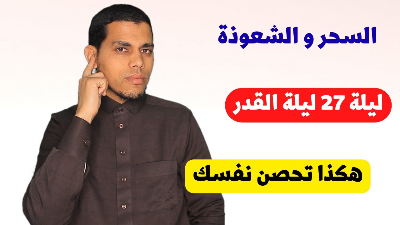 هكذا تحصن نفسك من السحر والشعوذة ليلة 27 من رمضان  ليلة القدر