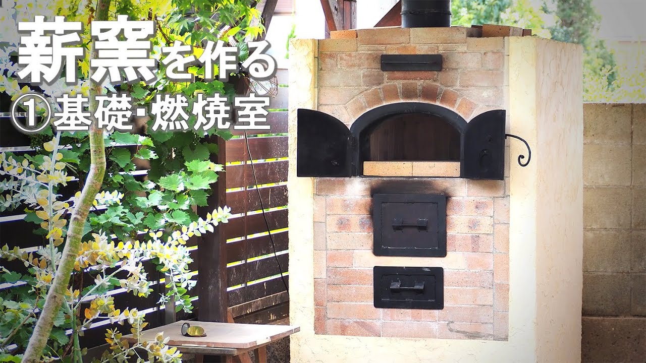 【DIY】石窯作り①〈基礎・燃焼室〉Wood Fired Oven