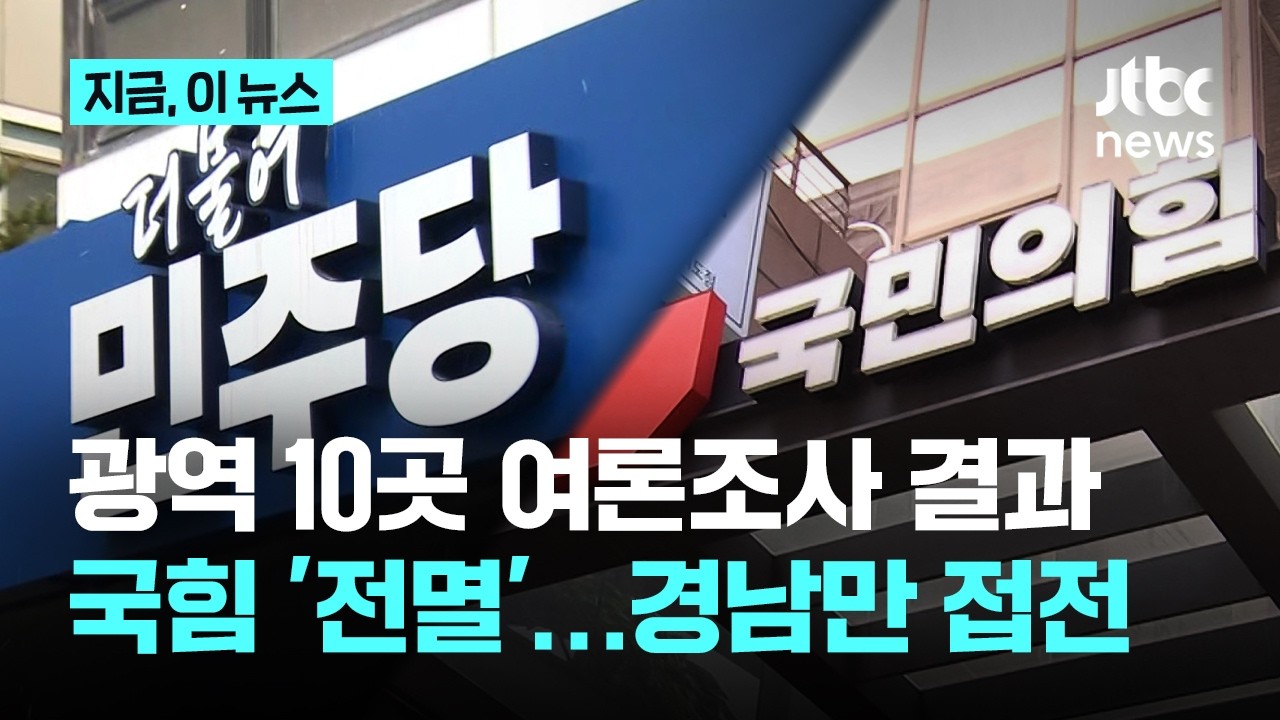 광역단체장 10곳 여론조사서 국힘 '전멸'&hellip;경남 접전 제외하고 모두 오차범위 밖 패배｜지금 이 뉴스