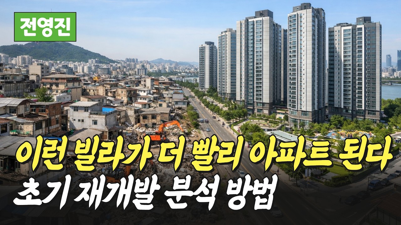 새 아파트 빨리 되는 재개발 빌라 찾는 방법(전영진)