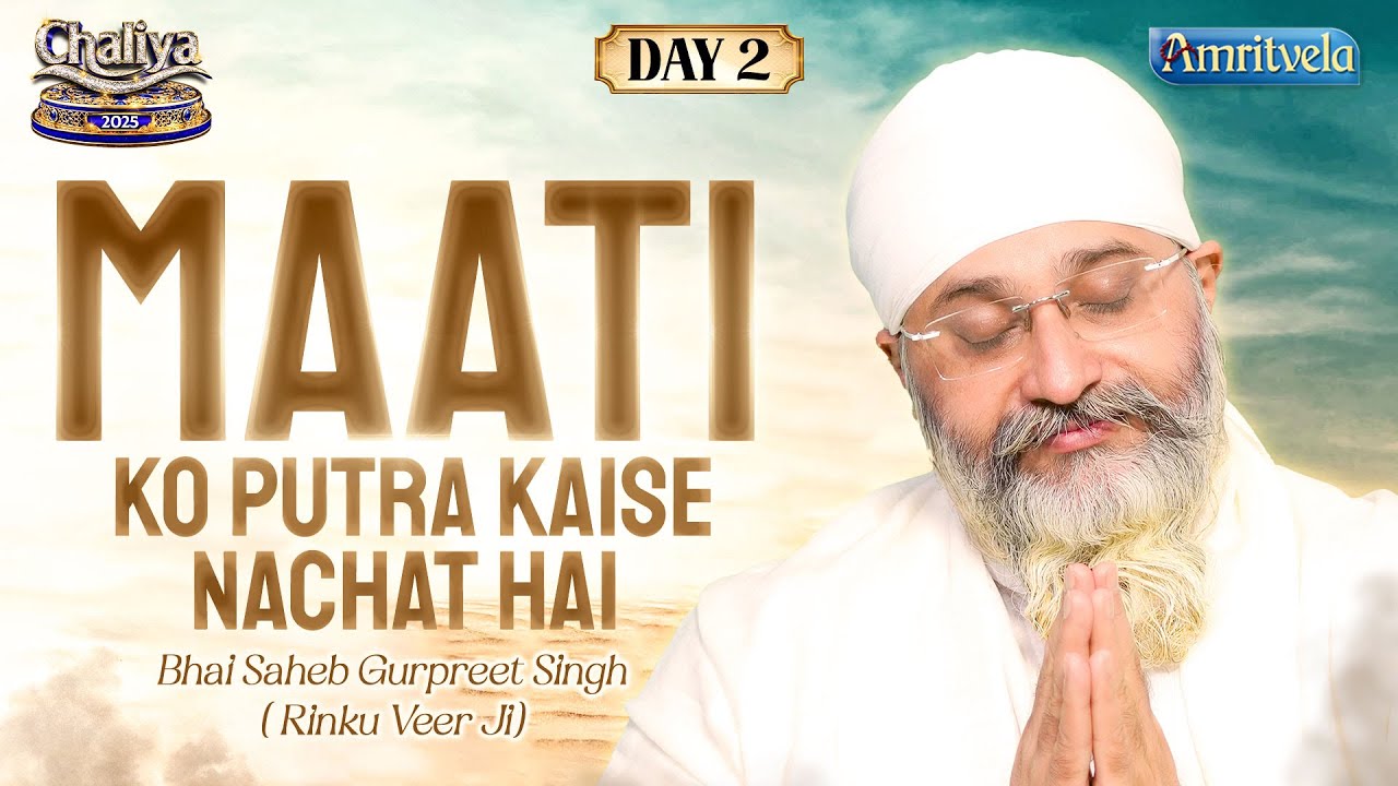 Maati ko Putra Kaise Nachat Hai | AmritvelaChaliya2025 | Bhai Saheb Bhai Gurpreet Singh Rinku Veerji