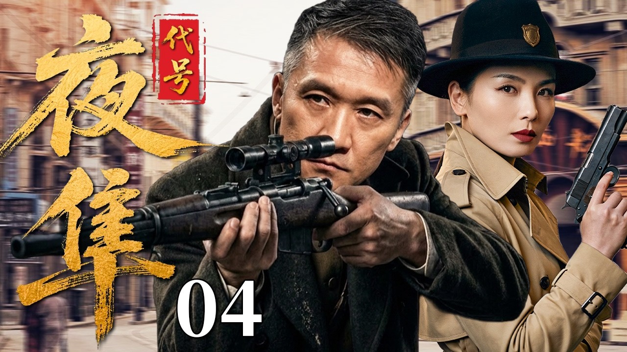 【最新谍战剧】 代号夜隼 04 | 主演：#黄志忠 #刘涛 #刘孜  🗡️ 谍战 | 刑侦 | 战争 | 悬疑 | 间谍