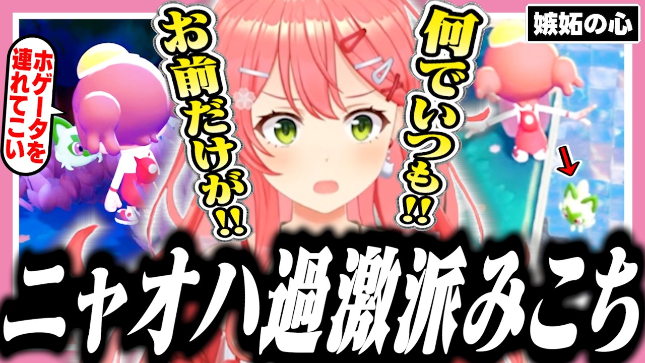 【ぽこあポケモン3日目】ホゲータが出ないのに先に出てくるニャオハにブチギレるみこち【ぽこあポケモン/ホロライブ/切り抜き/さくらみこ】