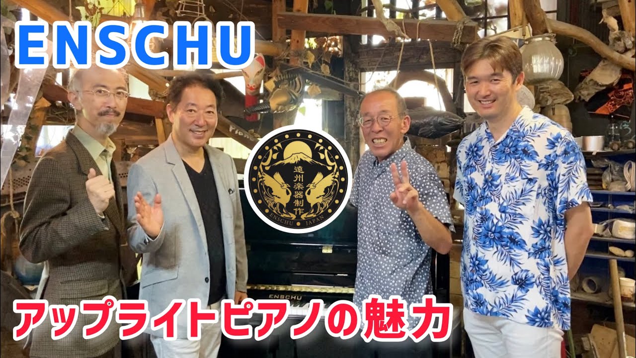 【ENSCHU】ぴあの屋ドットコムとピアピットの社長に遠州ピアノの魅力を語ってもらいました